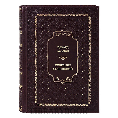 Эксклюзивные книги Эдуард Асадов Собрание сочинений в 3 томах в кожаном переплете