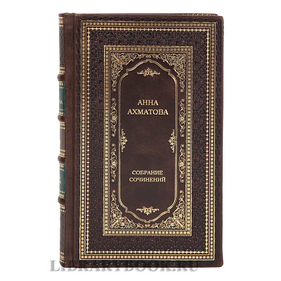 Эксклюзивные книги Анна Ахматова Собрание сочинений в 2-х томах в кожаном переплете