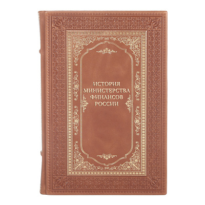 Элитные подарочные книги История Министерства финансов России в 4 томах