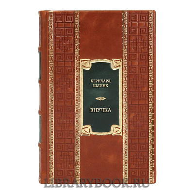 Коллекционная книга Бернхард Шлинк Внучка в кожаном переплете