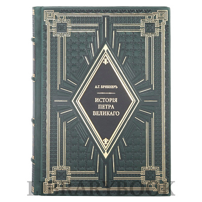 Коллекционное издание История Петра Великого Александр Брикнер в 2 томах в кожаном переплете