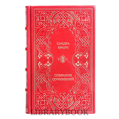 Подарочные книги Сандра Браун Собрание сочинений в 6 томах в кожаном переплете