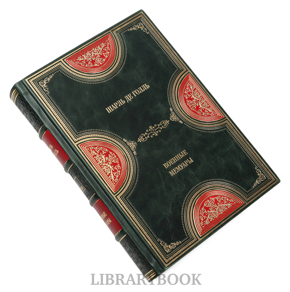 Эксклюзивное издание книги Военные мемуары Шарль де Голль в 3 томах в кожаном переплете