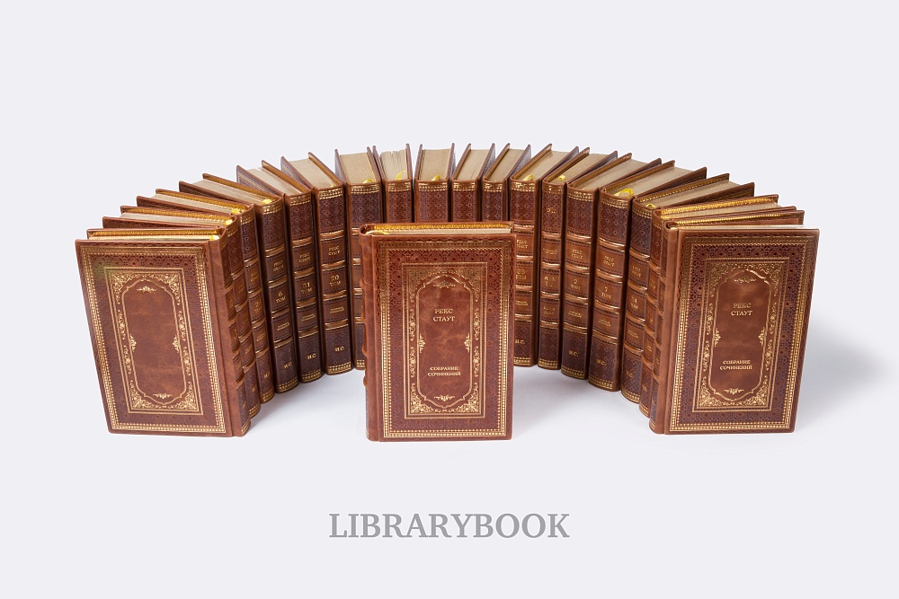 Подарочные книги Рекс Стаут. Собрание собрание сочинений в 40 томах в кожаном переплете