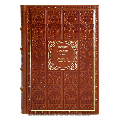 Морис Дрюон Подарочное собрание сочинений в 13 томах
