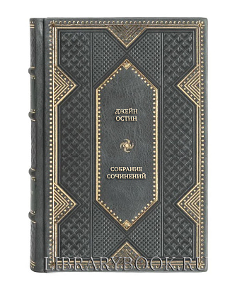 Подарочное издание книги Джейн Остин Собрание сочинений в 3 томах в кожаном переплете