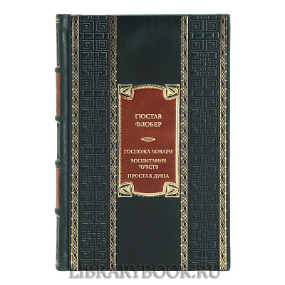 Эксклюзивная книга Гюстав Флобер Госпожа Бовари. Воспитание чувств. Простая душа в кожаном переплете