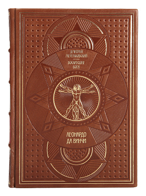 Эксклюзивное издание книги Леонардо да Винчи. Воскресшие боги в 2 томах Дмитрий Мережковский в кожаном переплете