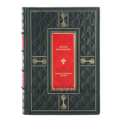 Эксклюзивное издание Макаренко Антон Педагогическая поэма. Полная версия в кожаном переплете