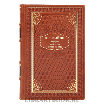Коллекционные книги Собрание сочинений Василий Ян в 5 томах