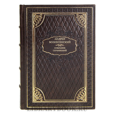 Элитные подарочные книги Собрание сочинений Андрей Вознесенский в 5 томах