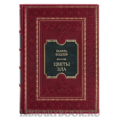 Эксклюзивная книга Шарль Бодлер Цветы зла в кожаном переплете
