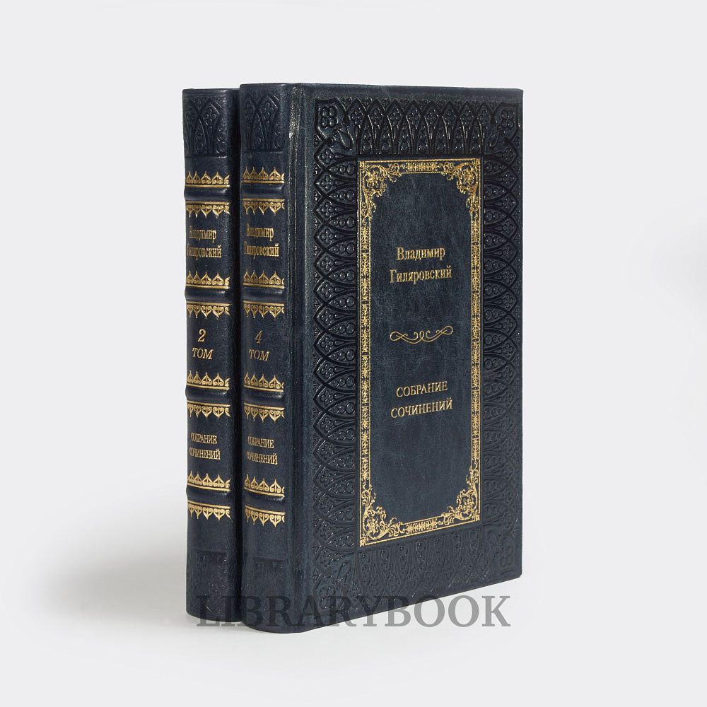 Элитные книги Владимир Гиляровский Собрание сочинений в 4 томах в кожаном переплете