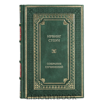 Подарочное издание книги Ирвинг Стоун Собрание сочинений в 13 томах в кожаном переплете