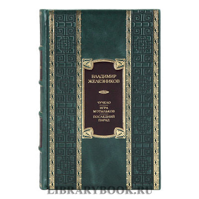 Подарочное издание книги Чучело. Игра мотыльков. Последний парад Владимир Железников в кожаном переплете