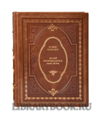 Коллекционное издание книги Музей Метрополитен. Нью-Йорк в кожаном переплете