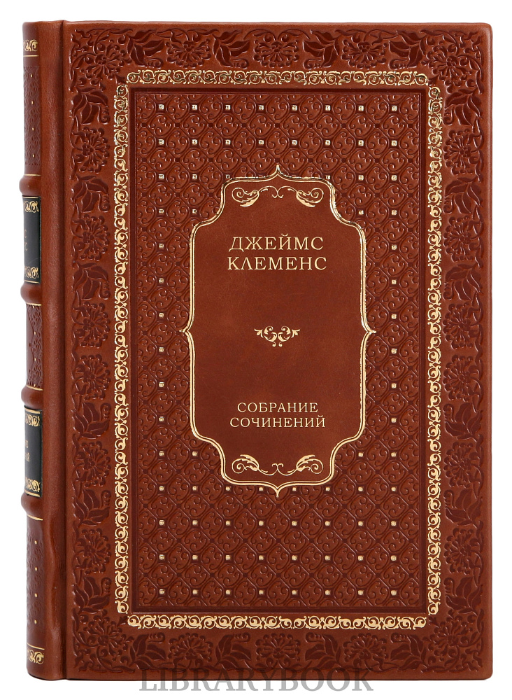 Эксклюзивное издание книги Джеймс Клеменс. Собрание сочинений в 8 книгах в кожаном переплете