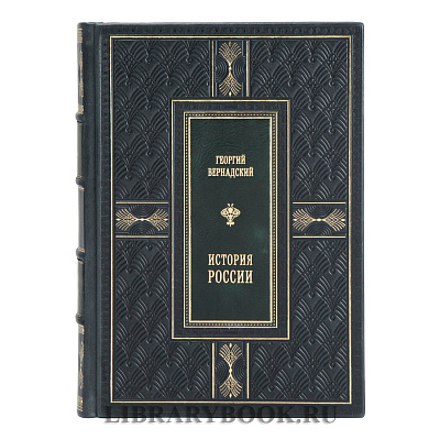 Эксклюзивные книги История России в 6 томах Георгий Вернадский в кожаном переплете