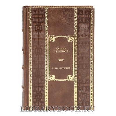 Элитная книга Противостояние Юлиан Семенов в кожаном переплете