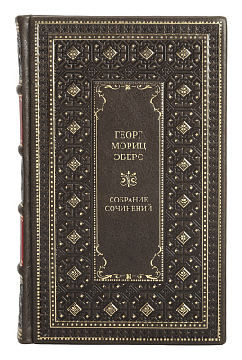 Коллекционные книги Собрание сочинений Георг Мориц Эберс в 10 томах