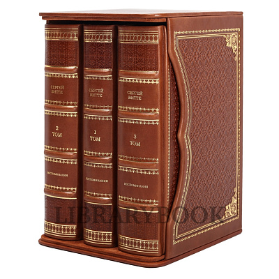 Элитные книги Сергей Витте Воспоминания в 3-х томах в кожаном переплете