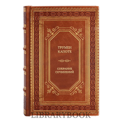 Элитные книги Трумен Капоте Собрание сочинений в 3 томах в кожаном переплете
