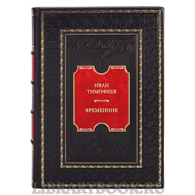 Элитная книга Иван Тимофеев Временник в кожаном переплете