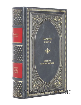 Эксклюзивное издание Айвенго. Квентин Дорвард Вальтер Скотт в кожаном переплете