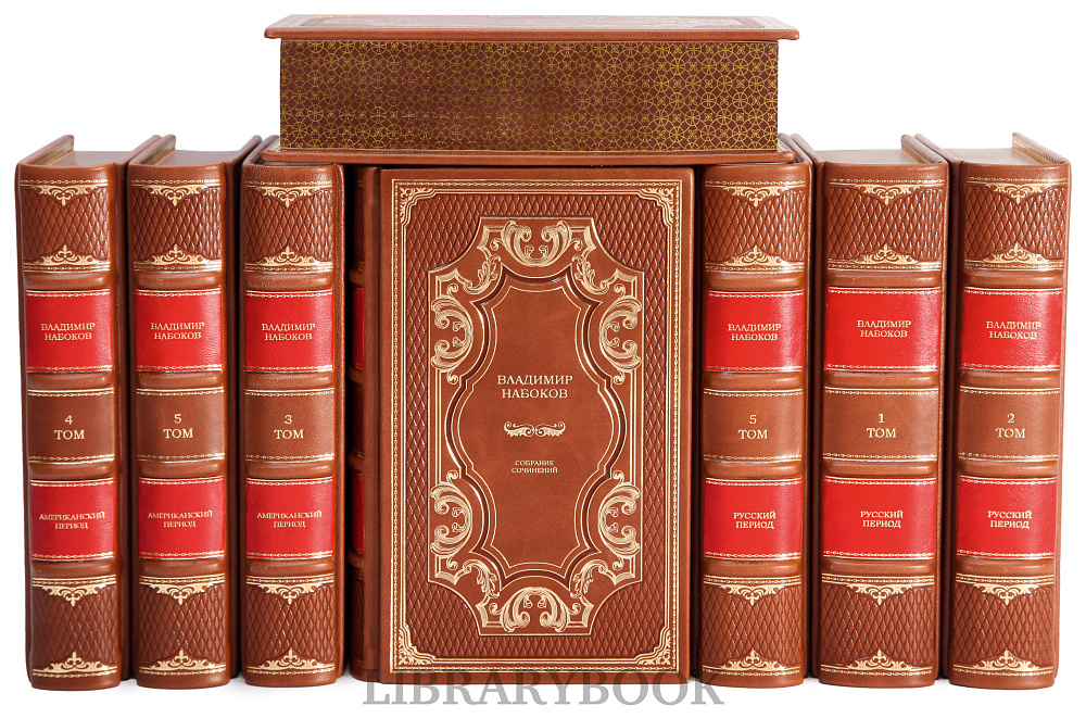 Эксклюзивное издание книги Набоков Владимир. Собрание сочинений в 10 томах в кожаном переплете