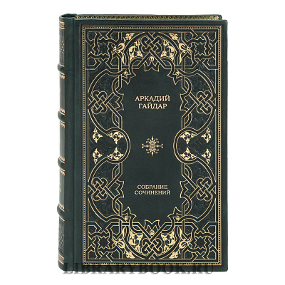 Коллекционные книги Аркадий Гайдар. Собрание сочинений в 4 томах в кожаном переплете