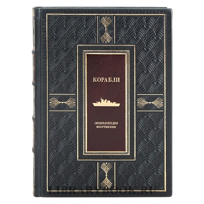 Подарочные книги Энциклопедия вооружения Корабли и Авиация в 2-х томах в кожаном переплете