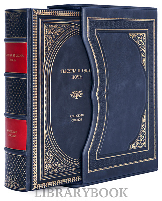 Элитное издание книги Тысяча и одна ночь. Арабские сказки в кожаном переплете