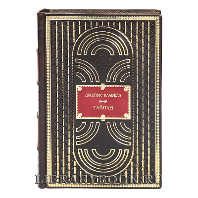 Элитная книга Тайпан Джеймс Клавелл в кожаном переплете