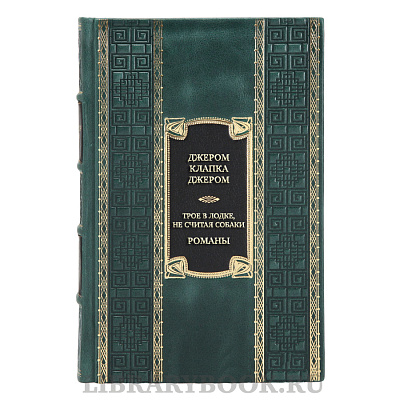 Подарочная книга Джером Клапка Джером Трое в лодке, не считая собаки. Романы в кожаном переплете