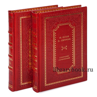 Коллекционное издание книги Ильф И. и Петров Е. Собрание сочинений в 2–х томах в кожаном переплете
