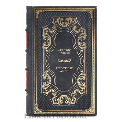 Эксклюзивная книга Тревожные люди Фредрик Бакман в кожаном переплете