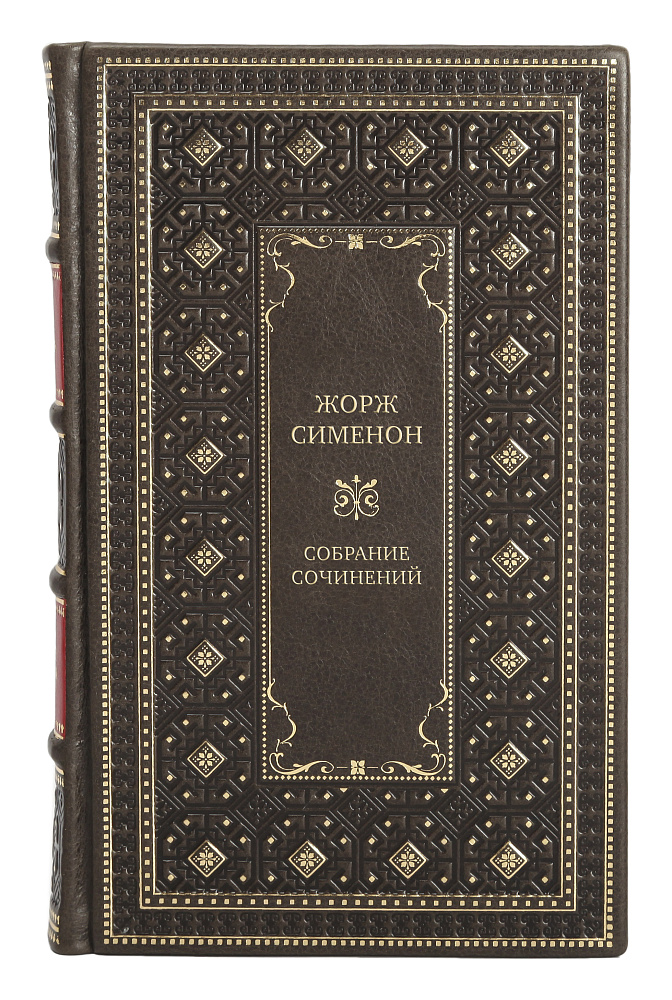 Коллекционные книги Жорж Сименон Собрание сочинений в 10 томах