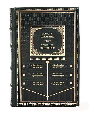 Элитные книги Рафаэль Сабатини Собрание сочинений в 8 томах в кожаном переплете