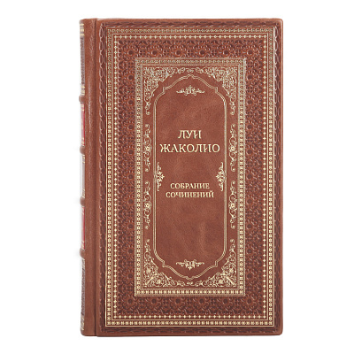 Коллекционные книги Собрание сочинений Луи Жаколио в 4 томах 