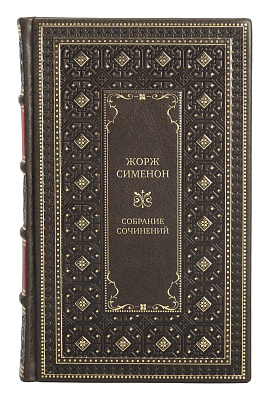 Коллекционные книги Жорж Сименон Собрание сочинений в 10 томах