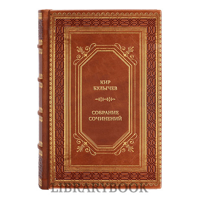 Подарочная книга Кир Булычев Собрание сочинений в 3 томах в кожаном переплете