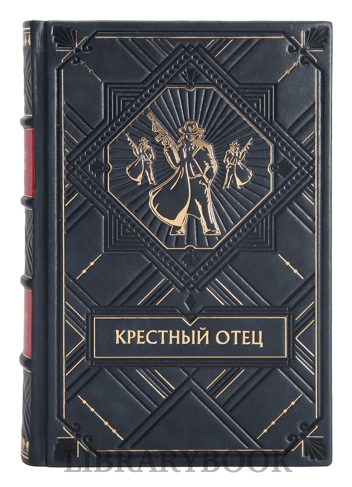 Подарочное издание Крестный отец Марио Пьюзо в кожаном переплете
