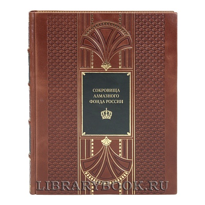 Эксклюзивная книга Сокровищница алмазного фонда России в кожаном переплете