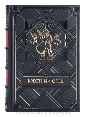 Подарочное издание Крестный отец Марио Пьюзо в кожаном переплете