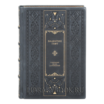 Элитное издание Собрание моих сочинений Валентин Гафт в кожаном переплете