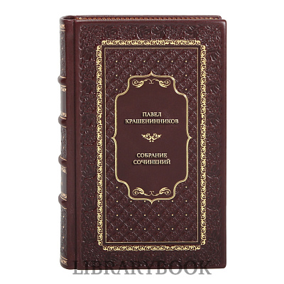 Эксклюзивные книги Павел Крашенинников Собрание сочинений в 5 томах в кожаном переплете