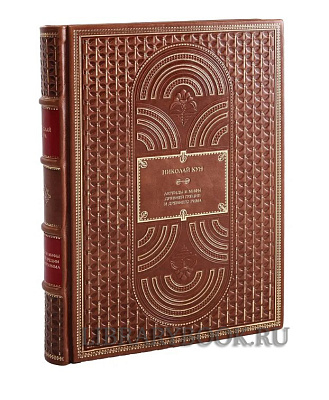 Коллекционное издание книги Легенды и мифы Древней Греции и Древнего Рима в кожаном переплете