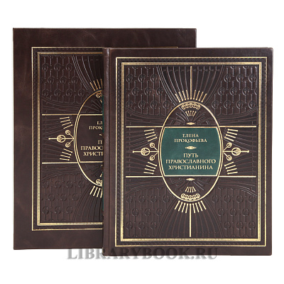 Подарочная книга Елена Прокофьева Путь православного христианина в кожаном переплете