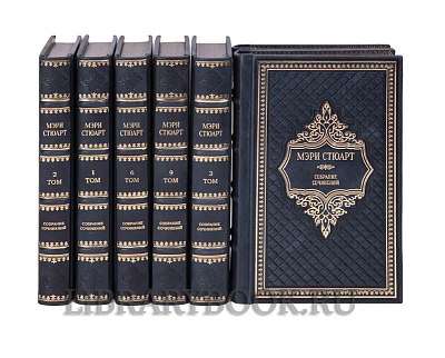 Подарочное издание книги Мэри Стюарт Собрание сочинений в 12 томах в кожаном переплете