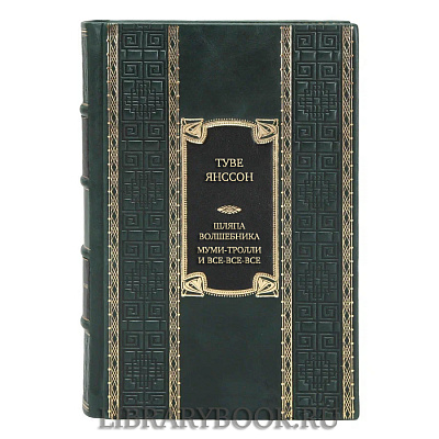 Эксклюзивная книга Туве Янссон. Шляпа волшебника. Муми-тролли и все-все-все в кожаном переплете